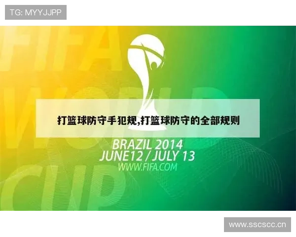 篮球规则解析：打手犯规的定义与如何准确判定