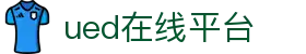 UED(login)官网 - UED在线体育赛事平台